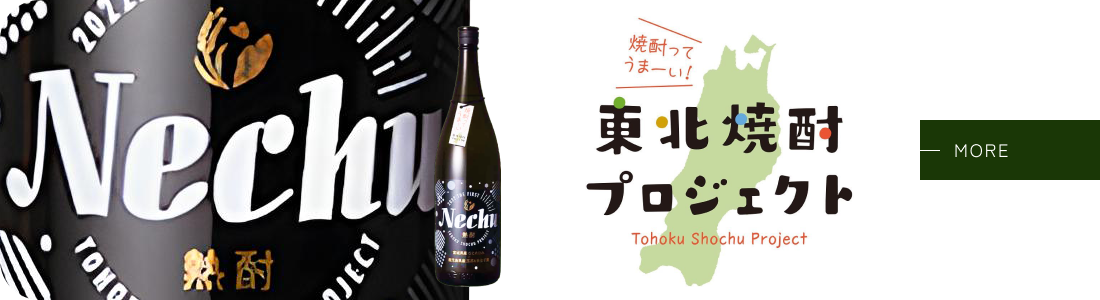 東北焼酎プロジェクト